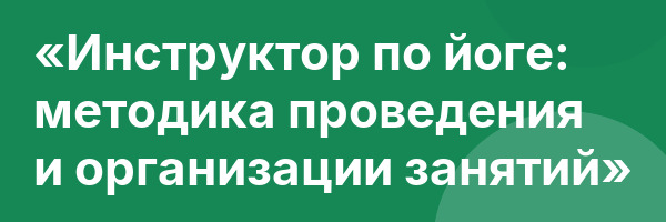 «Инструктор по йоге: методика проведения и организации занятий»