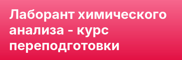 Лаборант химического анализа — курс переподготовки