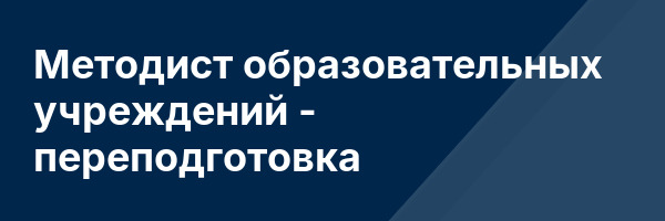Методист образовательных учреждений — переподготовка