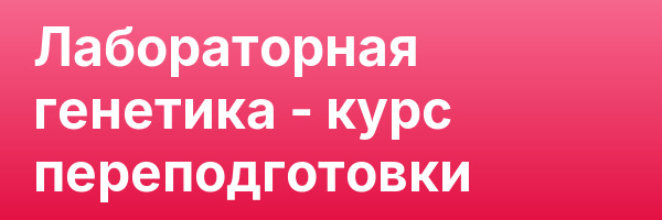 Лабораторная генетика — курс переподготовки