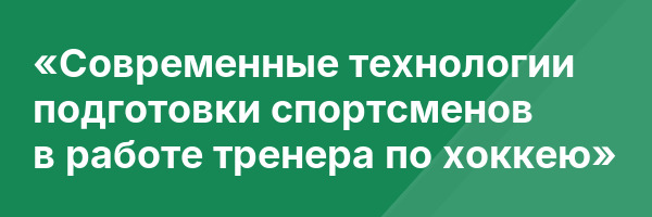 «Современные технологии подготовки спортсменов в работе тренера по хоккею»