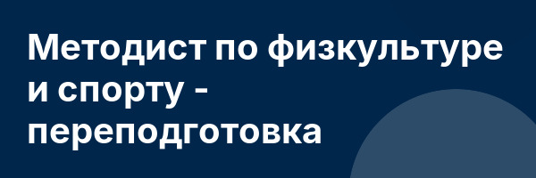 Методист по физкультуре и спорту — переподготовка