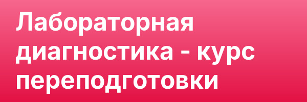 Лабораторная диагностика — курс переподготовки