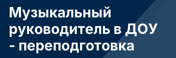 Музыкальный руководитель в ДОУ — переподготовка