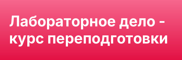 Лабораторное дело — курс переподготовки