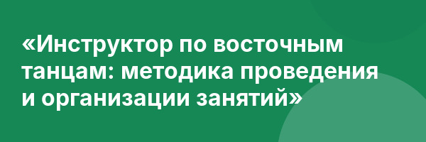 «Инструктор по восточным танцам: методика проведения и организации занятий»