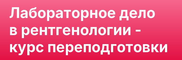 Лабораторное дело в рентгенологии — курс переподготовки