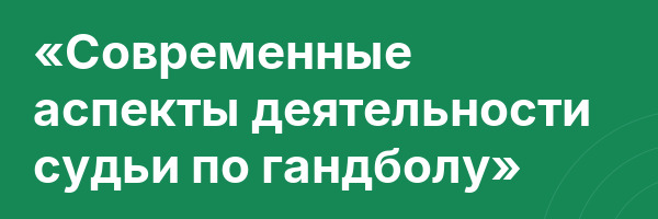 «Современные аспекты деятельности судьи по гандболу»