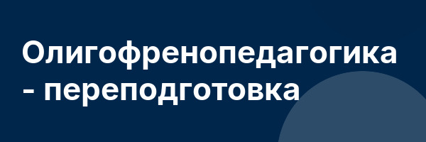 Олигофренопедагогика — переподготовка