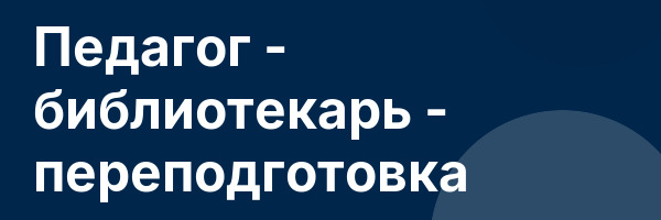 Педагог — библиотекарь — переподготовка