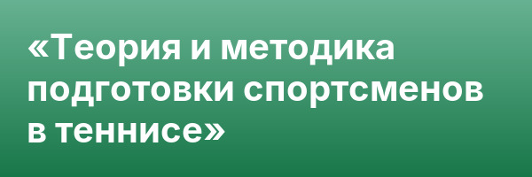 «Теория и методика подготовки спортсменов в теннисе»