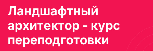 Ландшафтный архитектор — курс переподготовки