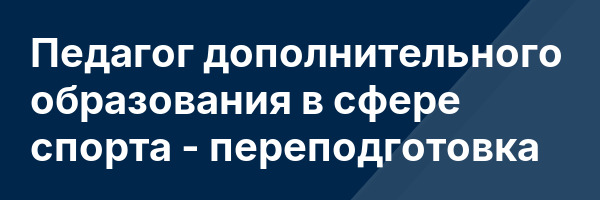 Педагог дополнительного образования в сфере спорта — переподготовка