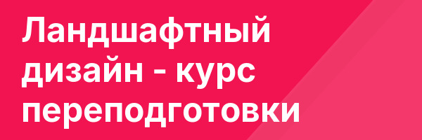 Ландшафтный дизайн — курс переподготовки