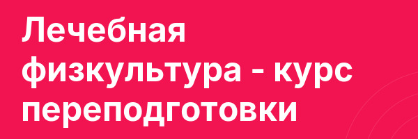 Лечебная физкультура — курс переподготовки