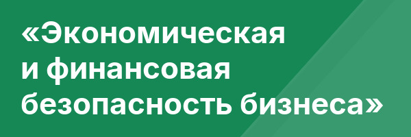 «Экономическая и финансовая безопасность бизнеса»