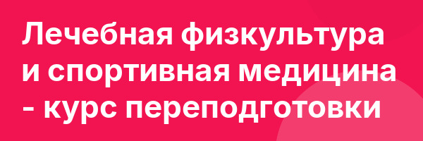 Лечебная физкультура и спортивная медицина — курс переподготовки