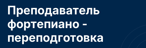 Преподаватель фортепиано — переподготовка