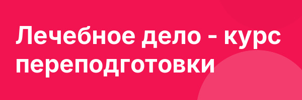 Лечебное дело — курс переподготовки