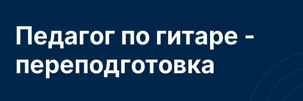 Педагог по гитаре — переподготовка