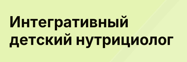 Интегративный детский нутрициолог