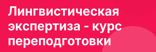 Лингвистическая экспертиза — курс переподготовки