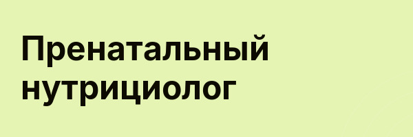 Пренатальный нутрициолог