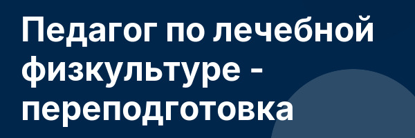 Педагог по лечебной физкультуре — переподготовка