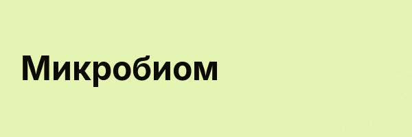 Микробиом