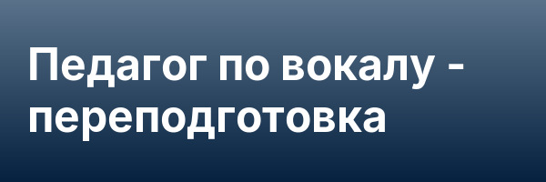 Педагог по вокалу — переподготовка
