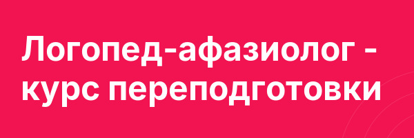 Логопед-афазиолог — курс переподготовки