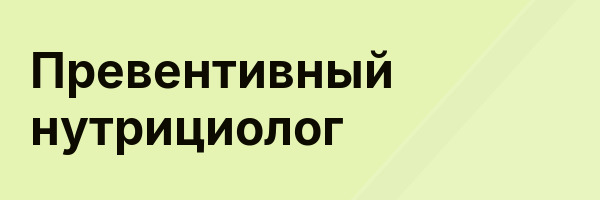 Превентивный нутрициолог