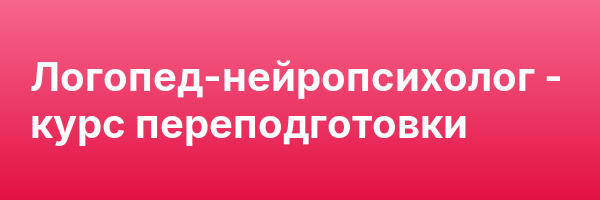 Логопед-нейропсихолог — курс переподготовки