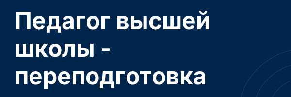 Педагог высшей школы — переподготовка