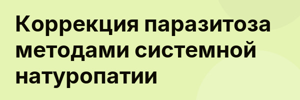 Коррекция паразитоза методами системной натуропатии
