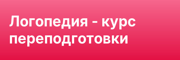 Логопедия — курс переподготовки