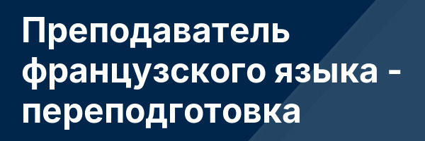Преподаватель французского языка — переподготовка