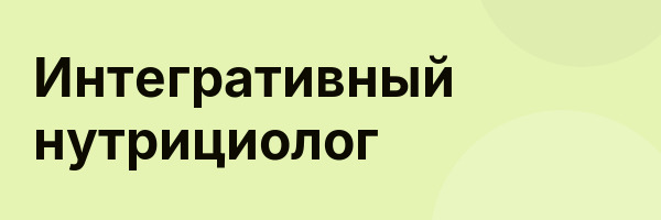 Интегративный нутрициолог