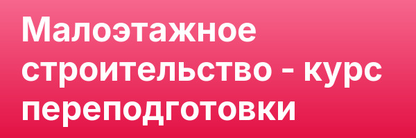 Малоэтажное строительство — курс переподготовки