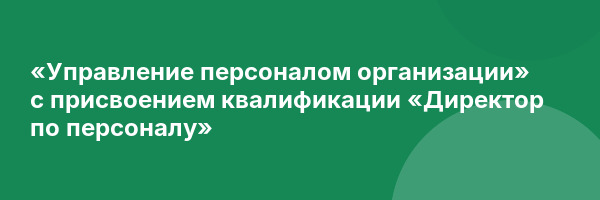«Управление персоналом организации» с присвоением квалификации «Директор по персоналу»