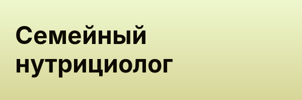 Семейный нутрициолог
