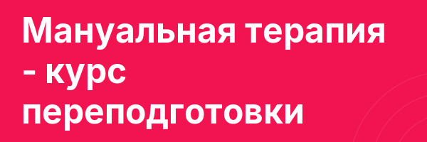 Мануальная терапия — курс переподготовки