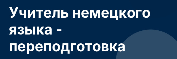 Учитель немецкого языка — переподготовка