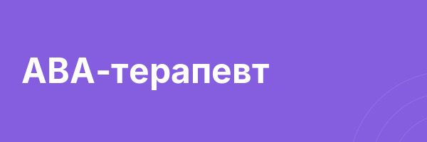 ABA-терапевт
