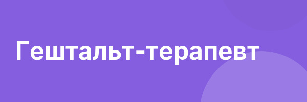 Гештальт-терапевт