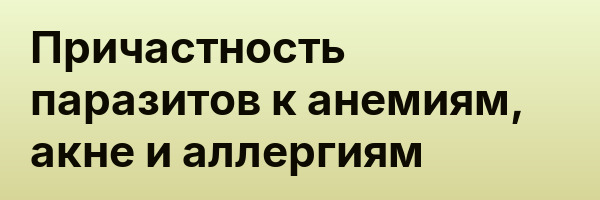 Причастность паразитов к анемиям, акне и аллергиям