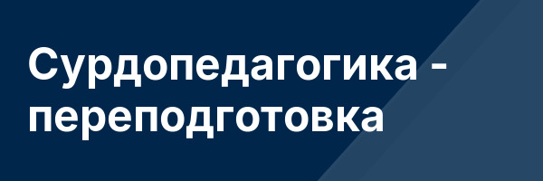 Сурдопедагогика — переподготовка