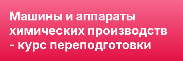 Машины и аппараты химических производств — курс переподготовки