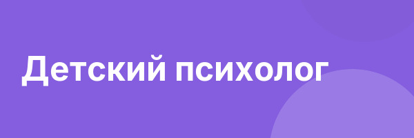 Детский психолог