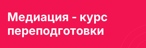 Медиация — курс переподготовки